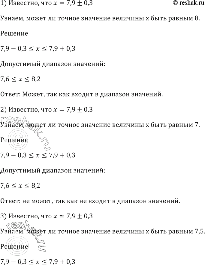 Изображение Известно, что х = 7,9 ± 0,3. Может ли точное значение величины х быть равным:  1) 8;   2) 7;   3) 7,5;   4) 7,6;   5)...
