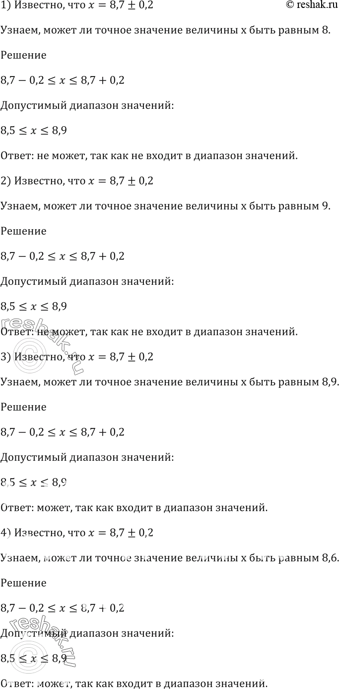 Изображение Известно, что х = 8,7 ± 0,2. Может ли точное значение величины х быть равным:  1) 8;   2) 9;   3) 8,9;   4)...