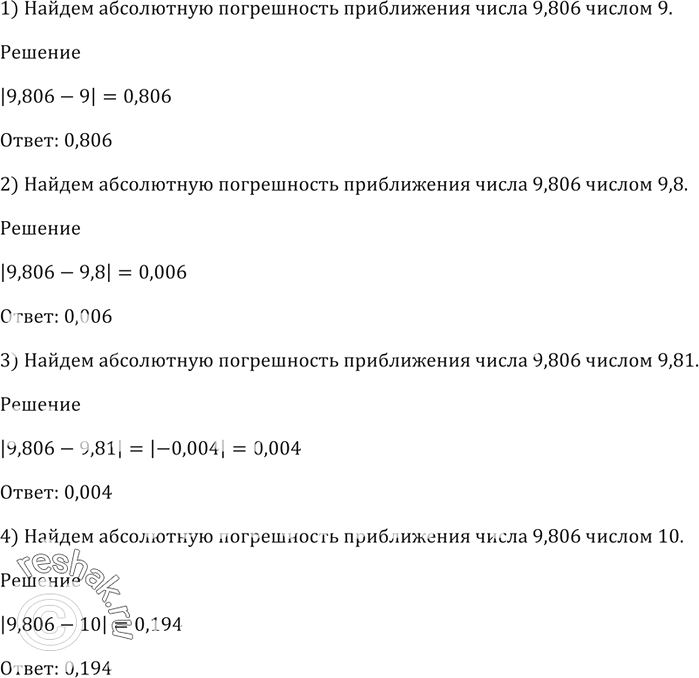 Изображение Найдите абсолютную погрешность приближения числа 9,806 числом:  1) 9;   2) 9,8;   3) 9,81;   4)...