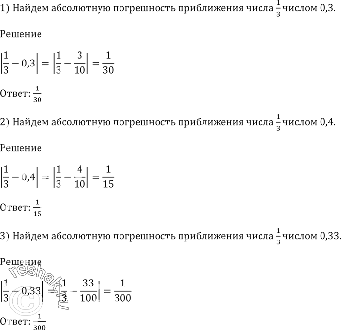 Изображение Найдите абсолютную погрешность приближения числа 1/3 числом:  1) 0,3;   2) 0,4;   3)...