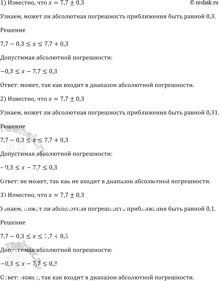 Изображение Известно, что х = 7,7 ± 0,3. Может ли абсолютная погрешность приближения быть равной:  1) 0,3;   2) 0,31;   3)...