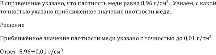 Изображение В справочнике указано, что плотность меди равна 8,96 г/см^3.   С какой точностью указано приближённое значение плотности...