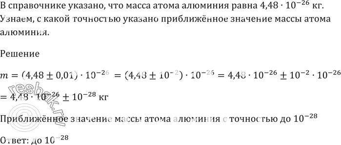 Изображение В справочнике указано, что масса атома алюминия равна 4,48 * 10^-26 кг.  С какой точностью указано приближённое значение массы атома...