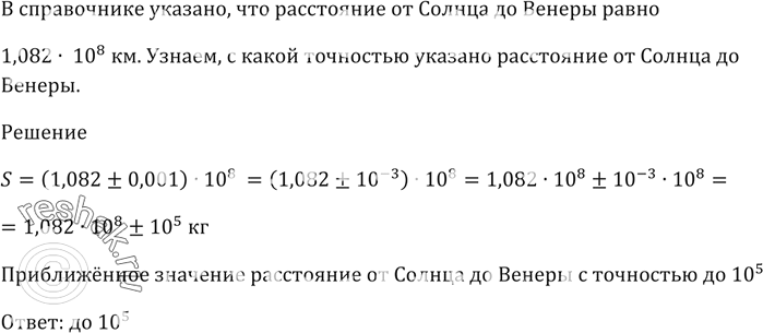 Изображение В справочнике указано, что расстояние от Солнца до Венеры равно 1,082 * 10^8 км.   С какой точностью указано расстояние от Солнца до...