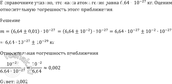 Изображение В справочнике указано, что масса атома гелия равна 6,64 * 10^-27 кг.  Оцените относительную погрешность этого...