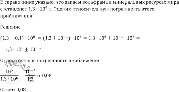 Изображение В справочнике указано, что запасы вольфрама в минеральных ресурсах мира составляют 1,3 * 10^6 т.   Оцените относительную погрешность этого...