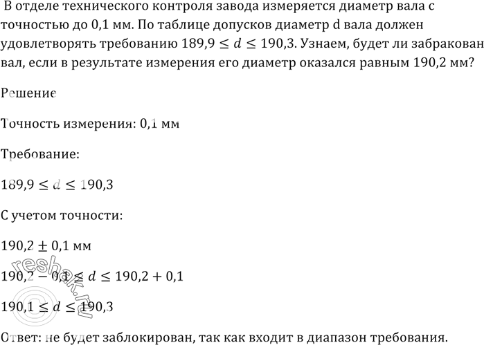 Изображение В отделе технического контроля завода измеряется диаметр вала с точностью до 0,1 мм.   По таблице допусков диаметр d вала должен удовлетворять требованию...