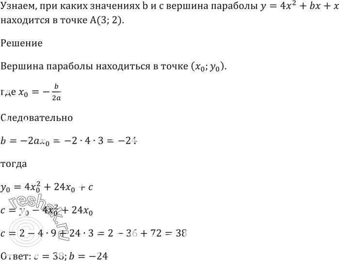 Изображение При каких значениях b и с вершина параболы у = 4х^2 + bх + с находится в точке A(3;...