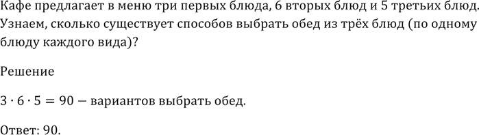 Изображение Кафе предлагает в меню 3 первых блюда, 6 вторых блюд и 5 третьих блюд.  Сколько существует способов выбрать обед из трёх блюд (по одному блюду каждого...