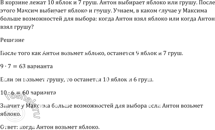 Изображение В корзине лежат 10 яблок и 7 груш. Антон выбирает яблоко или грушу. После этого Максим выбирает...