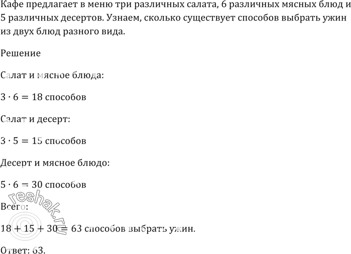 Изображение Кафе предлагает в меню 3 различных салата, 6 различных мясных блюд и 5 различных десертов.   Сколько существует способов выбрать ужин из двух блюд разного...