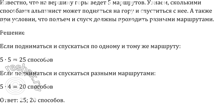 Изображение На вершину горы ведёт 5 маршрутов. Сколькими способами альпинист может подняться на гору и...