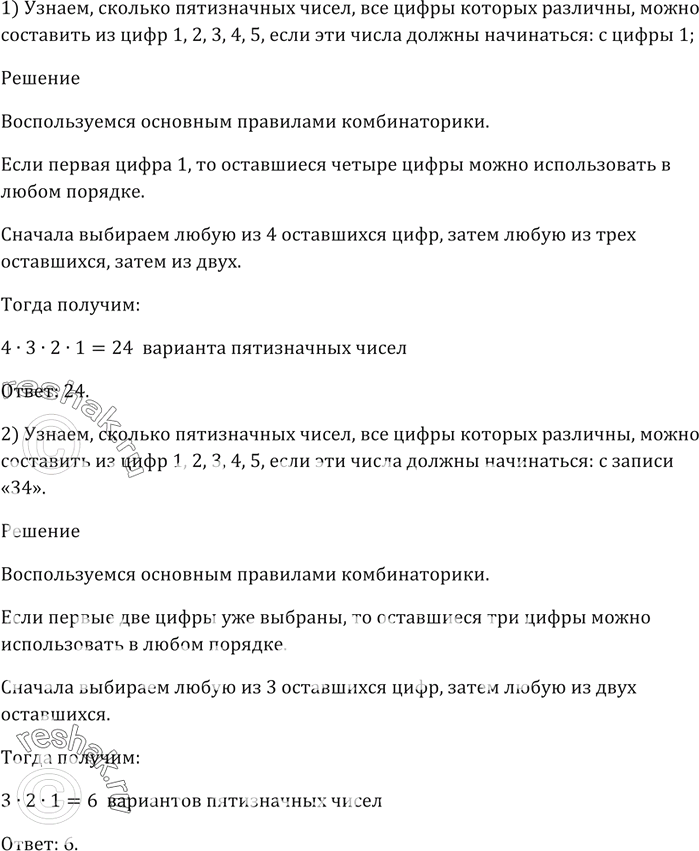 Изображение Сколько пятизначных чисел, все цифры которых различны, можно составить из цифр 1, 2, 3, 4, 5, если эти числа должны начинаться:  1) с цифры 1;   2) с записи...