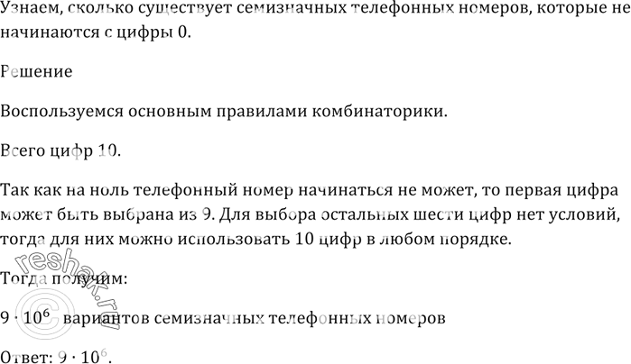 Изображение Сколько существует семизначных телефонных номеров, которые не начинаются с цифры...