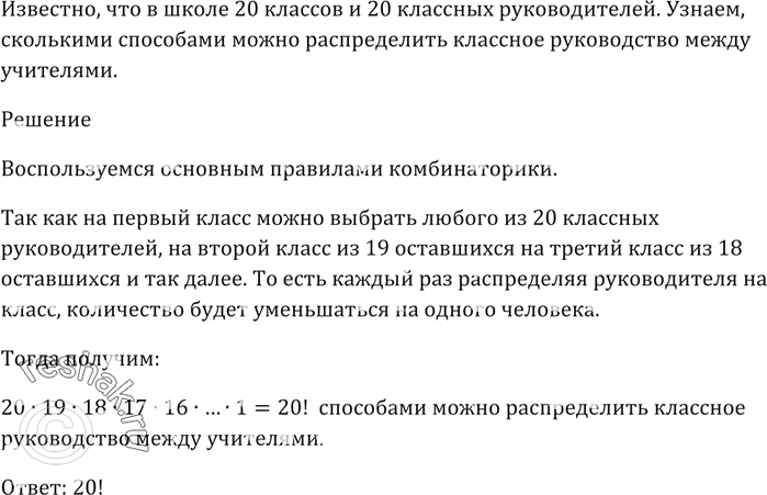 Изображение В школе 20 классов и 20 классных руководителей. Сколькими способами можно распределить классное руководство между...