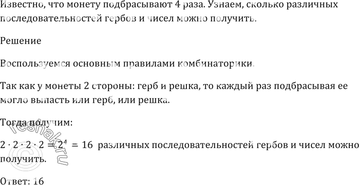 Изображение Монету подбрасывают 4 раза. Сколько различных последовательностей гербов и чисел можно...