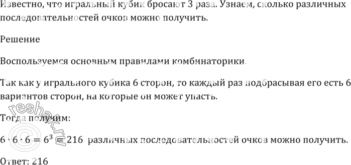 Изображение Игральный кубик бросают 3 раза. Сколько различных последовательностей очков можно...