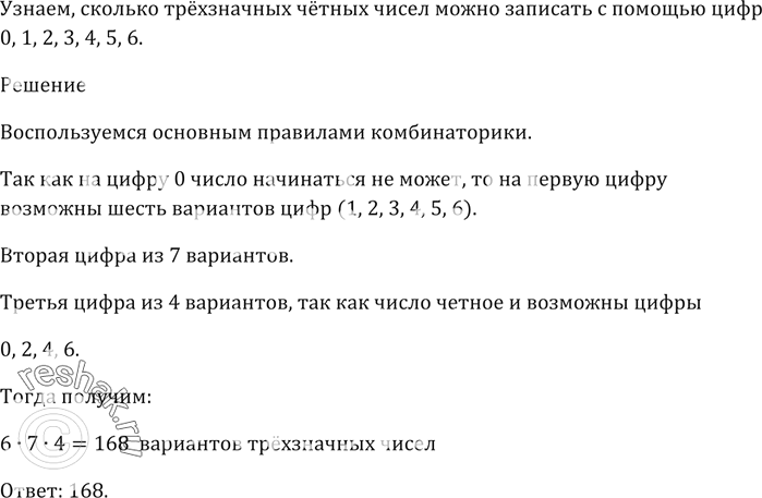 Изображение Сколько трёхзначных чётных чисел можно записать с помощью цифр 0, 1, 2, 3, 4, 5,...