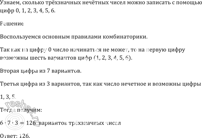 Изображение Сколько трёхзначных нечётных чисел можно записать с помощью цифр 0, 1, 2, 3, 4, 5,...