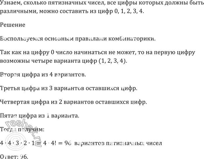 Изображение Сколько пятизначных чисел, все цифры которых должны быть различными, можно составить из цифр 0, 1, 2, 3,...
