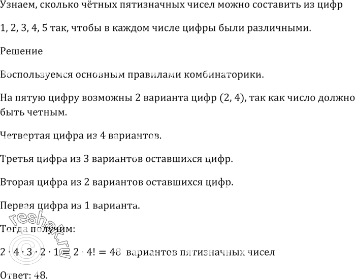 Изображение Сколько чётных пятизначных чисел можно составить из цифр 1, 2, 3, 4, 5 так, чтобы в каждом числе цифры были...