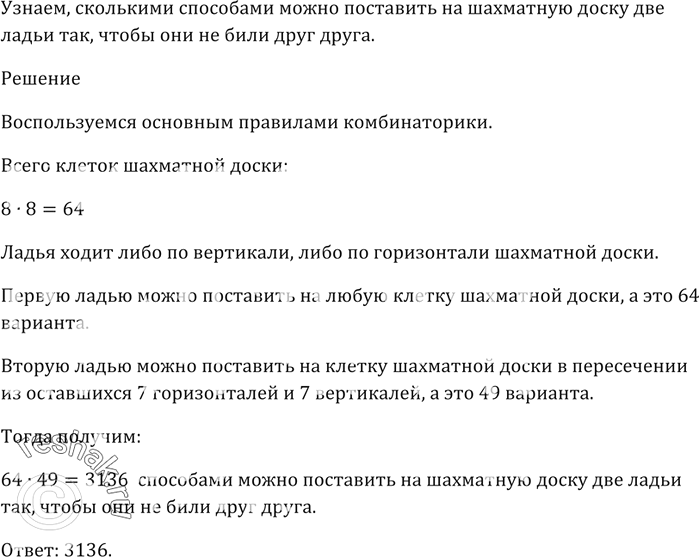 Изображение Сколькими способами можно поставить на шахматную доску две ладьи так, чтобы они не били друг...