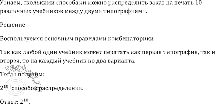 Изображение Сколькими способами можно распределить заказ на печать 10 различных учебников между двумя...