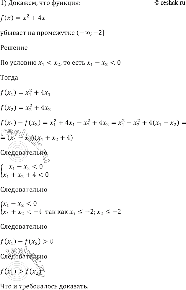 Изображение Докажите, что функция:  1) f(x) = х^2 + 4х убывает на промежутке (-бесконечность; —2];  2) f(x) = 9/(4 + x) убывает на промежутке (-бесконечность;...