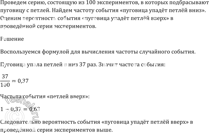 Изображение Проведите серию, состоящую из 100 экспериментов, в которых подбрасывают пуговицу с петлёй...