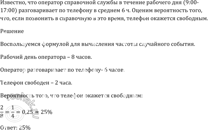Изображение Оператор справочной службы в течение рабочего дня (9:00-17:00) разговаривает по телефону в...