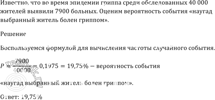 Изображение Во время эпидемии гриппа среди обследованных 40 000 жителей выявили 7900 больных. Оцените вероятность события «наугад выбранный житель болен...