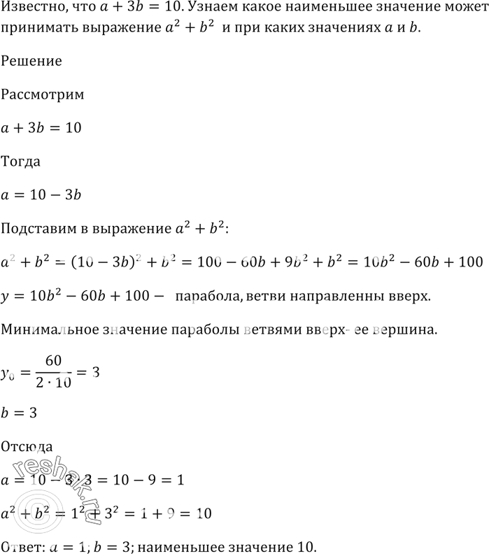 Изображение Известно, что а + 3b = 10. Какое наименьшее значение может принимать выражение а^2 + b^2 и при каких значениях а и...