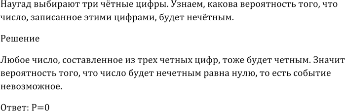 Изображение Наугад выбирают три чётные цифры. Какова вероятность того, что число, записанное этими цифрами, будет...