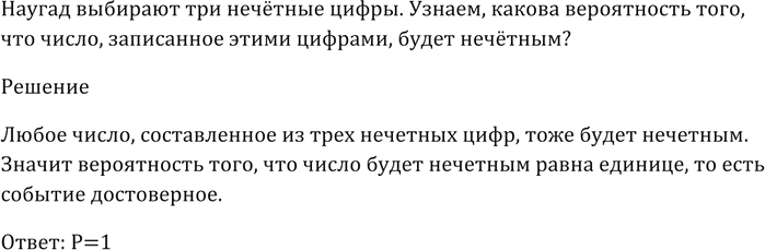 Изображение Наугад выбирают три нечётные цифры. Какова вероятность того, что число, записанное этими цифрами, будет...