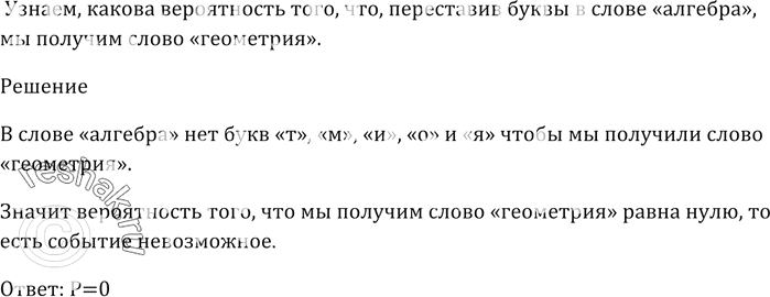 Изображение Какова вероятность того, что, переставив буквы в слове «алгебра», мы получим слово...