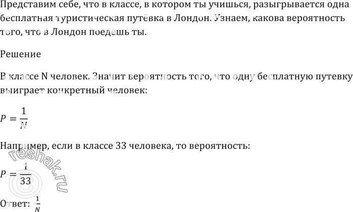 Изображение Представь себе, что в классе, в котором ты учишься, разыгрывается одна бесплатная туристическая путёвка в Лондон.   Какова вероятность того, что в Лондон поедешь...