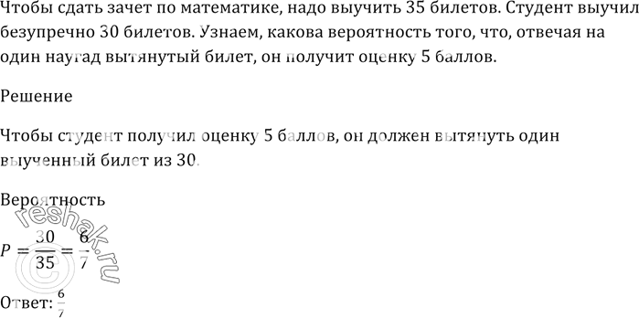 Изображение Чтобы сдать зачёт по математике, надо выучить 35 билетов. Студент выучил безупречно 30...