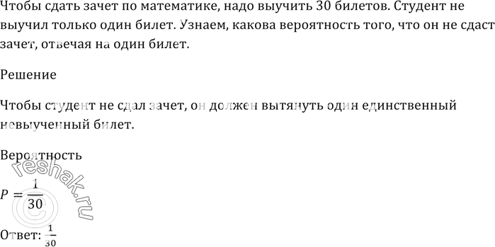 Изображение Чтобы сдать зачёт по математике, надо выучить 30 билетов. Студент не выучил только один билет. К  акова вероятность того, что он не сдаст зачёт, отвечая на один...