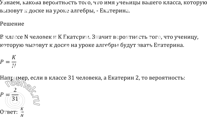 Изображение Какова вероятность того, что имя ученицы вашего класса, которую вызовут к доске на уроке алгебры, —...