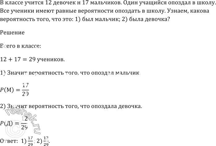 Изображение В классе учится 12 девочек и 17 мальчиков. Один учащийся опоздал в школу. Все ученики имеют...