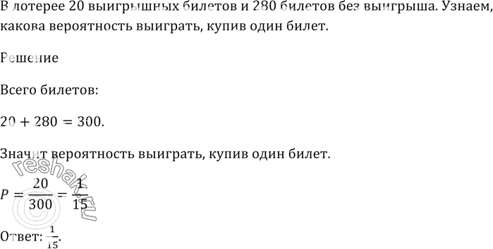 Изображение В лотерее 20 выигрышных билетов и 280 билетов без выигрыша. Какова вероятность выиграть, купив один...