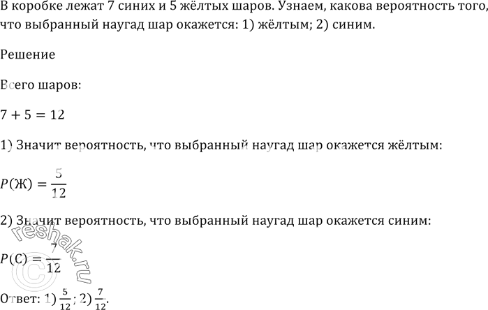 Изображение В коробке лежат 7 синих и 5 жёлтых шаров. Какова вероятность того, что выбранный наугад шар окажется: 1) жёлтым; 2)...