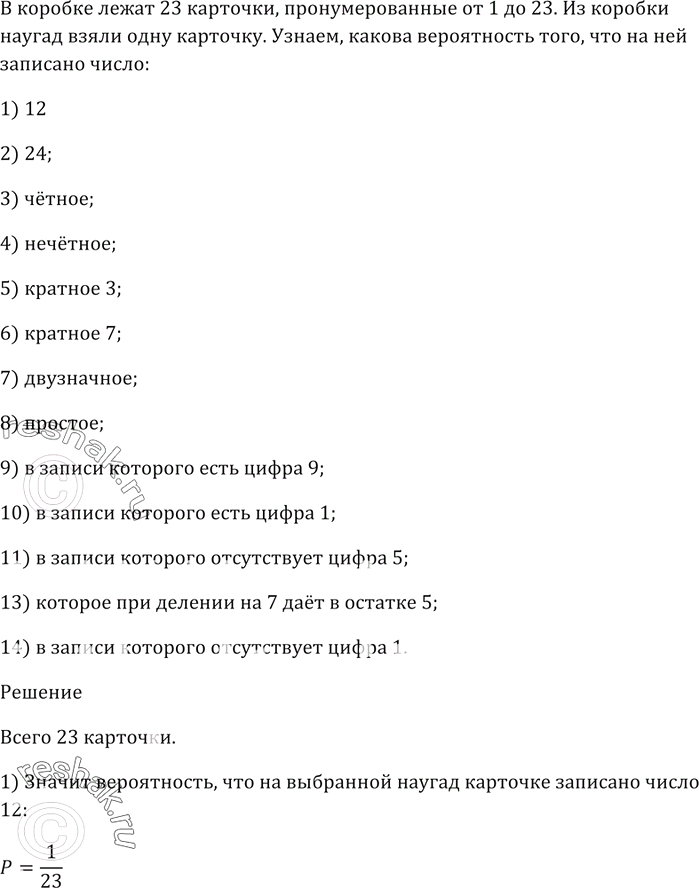 Изображение В коробке лежат 23 карточки, пронумерованные от 1 до 23. Из коробки наугад взяли одну карточку....
