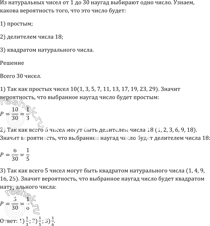 Изображение Из натуральных чисел от 1 до 30 наугад выбирают одно число. Какова вероятность того, что это...