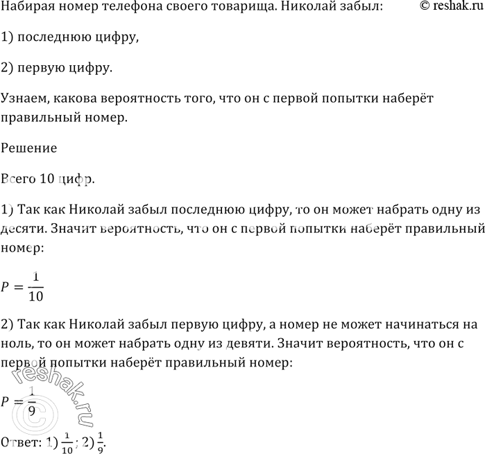 Изображение Набирая номер телефона своего товарища, Николай забыл:  1) последнюю цифру;  2) первую цифру.   Какова вероятность того, что он с первой попытки наберёт правильный...