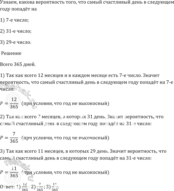 Изображение Какова вероятность того, что твой самый счастливый день в следующем году попадёт на:  1) 7-е число; 2) 31-е число; 3) 29-е...