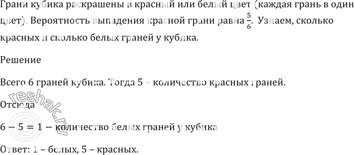 Изображение Грани кубика раскрашены в красный или белый цвет (каждая грань в один цвет). Вероятность...