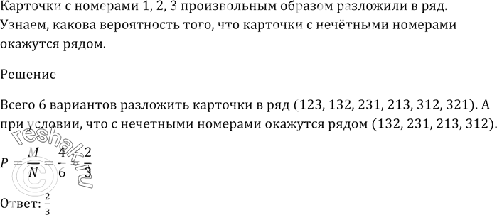 Изображение Карточки с номерами 1, 2, 3 произвольным образом разложили в ряд.  Какова вероятность того, что карточки с нечётными номерами окажутся...