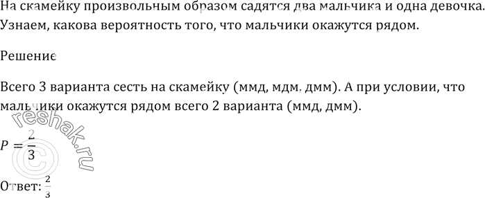 Изображение На скамейку произвольным образом садятся два мальчика и одна девочка. Какова вероятность того, что мальчики окажутся...