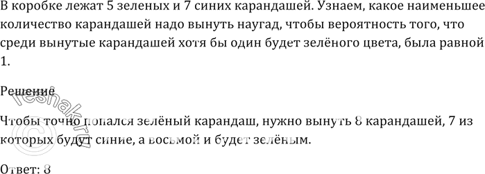 Изображение В коробке лежат 5 зелёных и 7 синих карандашей.   Какое наименьшее количество карандашей надо...
